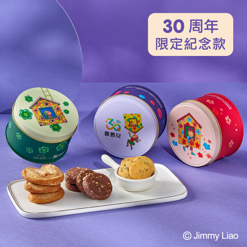 微笑三重奏．餅乾鐵盒-封面圖