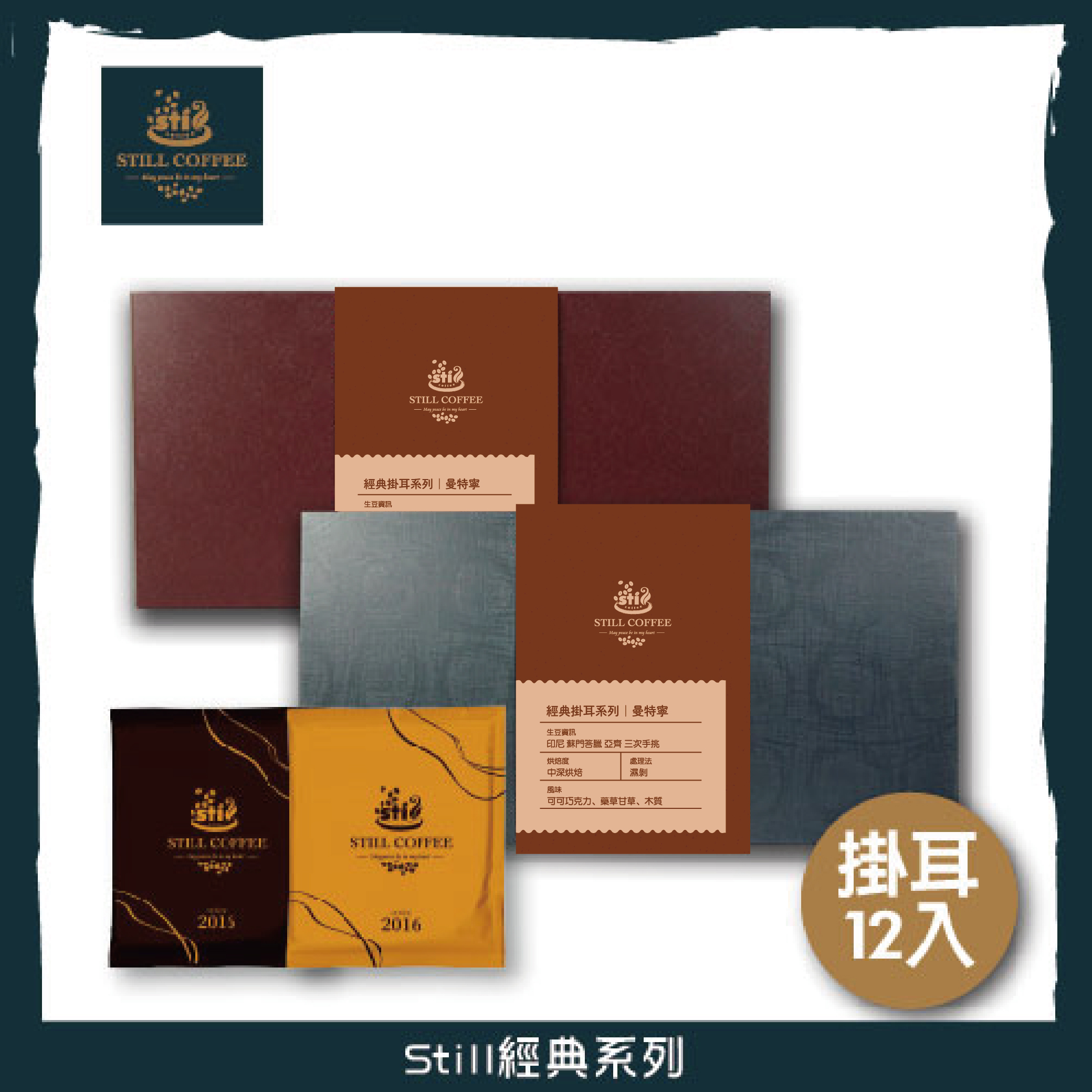 Still經典掛耳12入禮盒(綜合)-封面圖