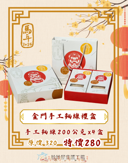 金門手工麵線禮盒-封面圖