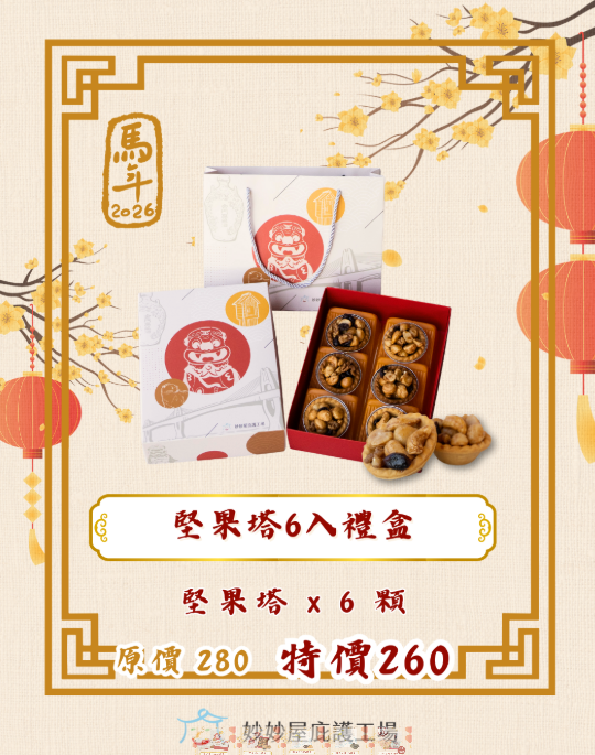 堅果塔6入禮盒-封面圖