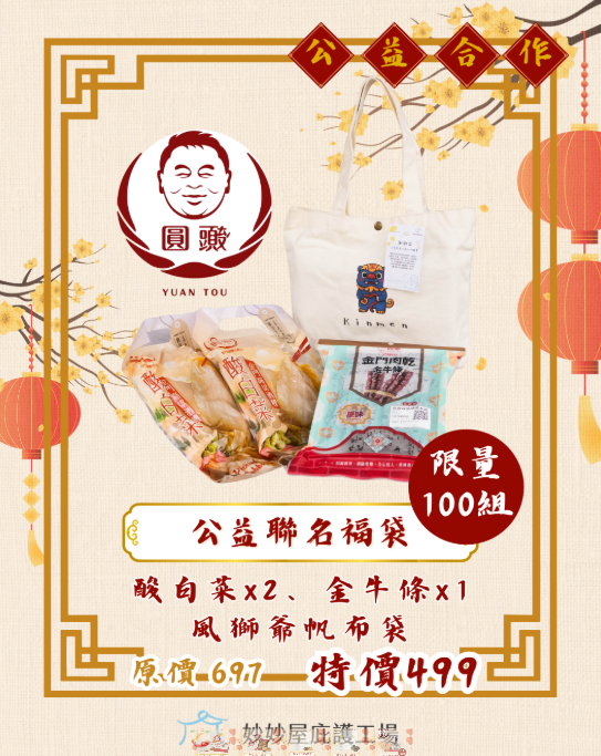 妙妙屋X圓頭公益聯名福袋-封面圖