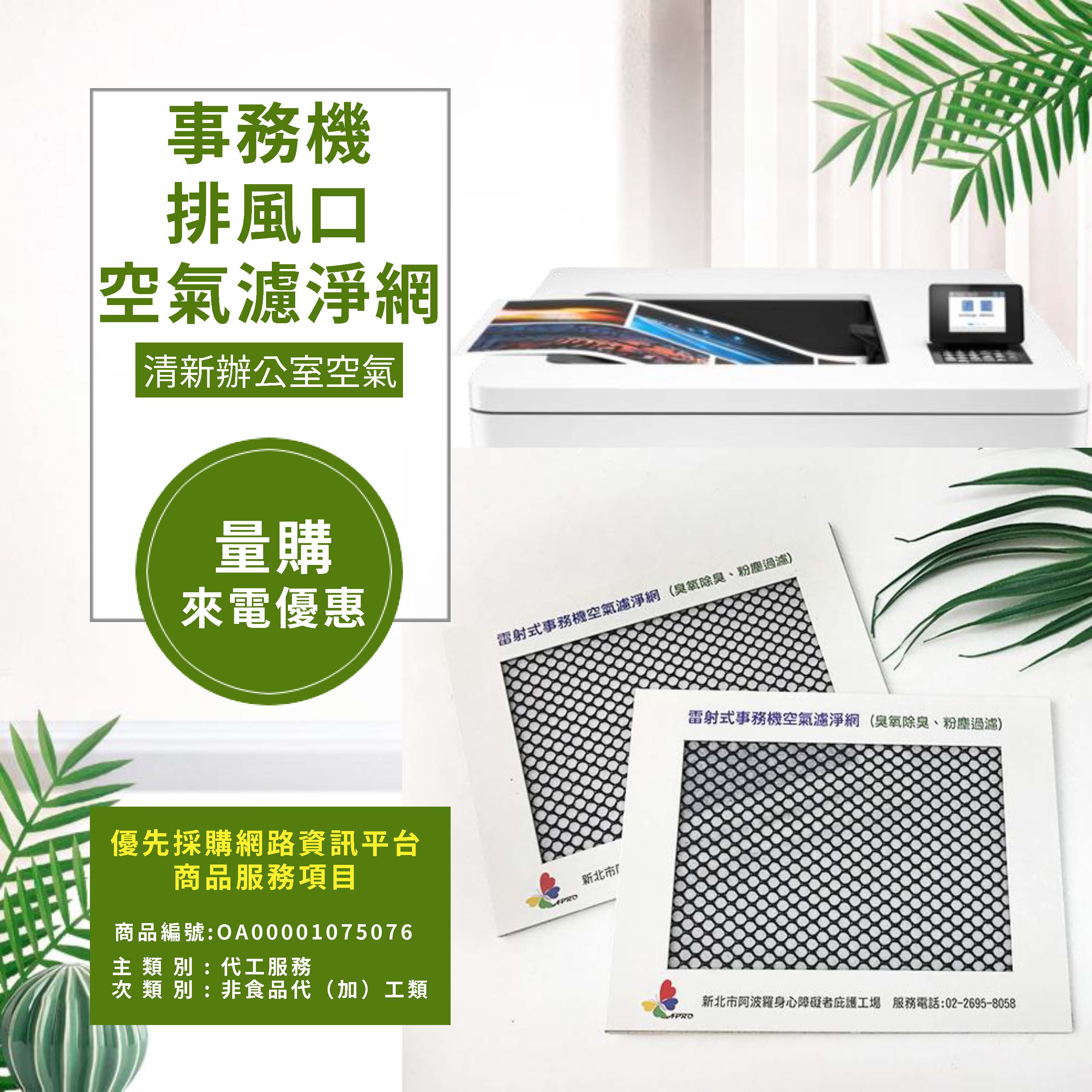 事務機排風口空氣濾淨網(印表機耗材品)-封面圖